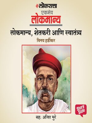 cover image of Lokmanya, Shetkari aani Swatantrya